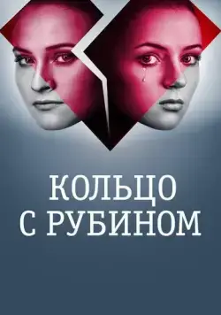 Постер: Кольцо с рубином (2017)