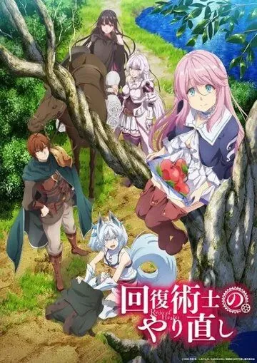 Постер: Маг-целитель: Новый старт / Kaifuku Jutsushi no Yarinaoshi (2021)
