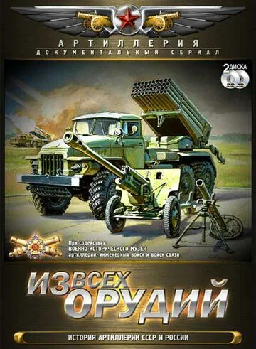 Постер: Из всех орудий (2011)