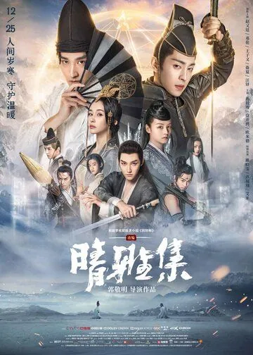 Постер: Колдун: Мечта о вечности / Qing ya ji (2020)