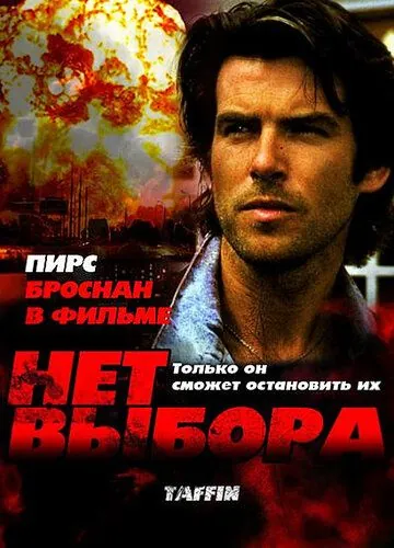 Постер: Нет выбора / Taffin (1988)
