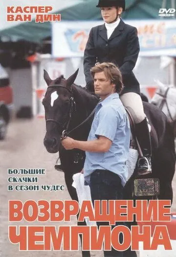 Постер: Возвращение чемпиона / Big Spender (2003)