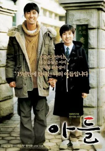 Постер: Один день с моим сыном / Adeul (2007)