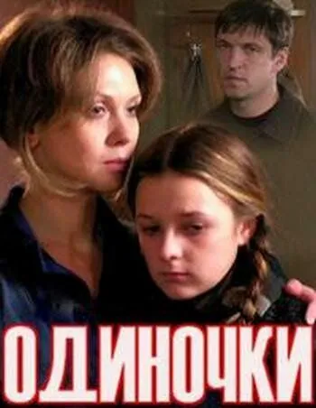 Постер: Одиночки (2011)