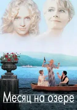 Постер: Месяц на озере / A Month by the Lake (1995)