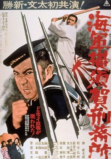 Постер: Тюрьма военно-морского флота в Йокосуке / Kâigun o shu ga kêimushyô (1973)
