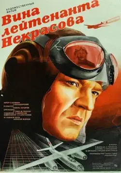 Постер: Вина лейтенанта Некрасова (1985)