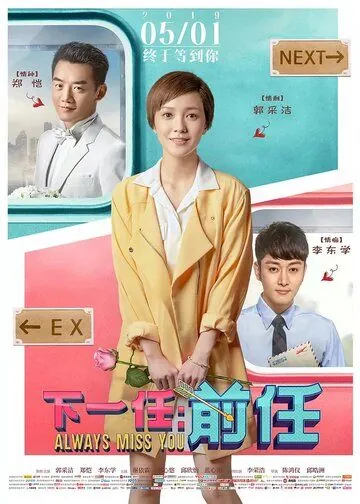 Постер: Всегда скучаю по тебе / Xia yi ren: qian ren (2019)