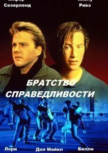 Постер: Братство справедливости (1986)