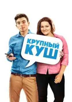 Постер: Крупный куш / Fat Chance (2016)