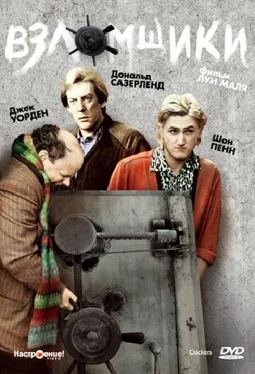 Постер: Взломщики / Crackers (1983)