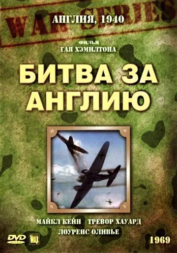 Постер: Битва за Англию (1969)