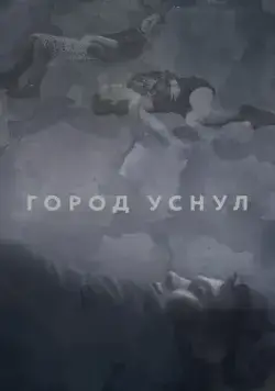 Постер: Город уснул (2020)