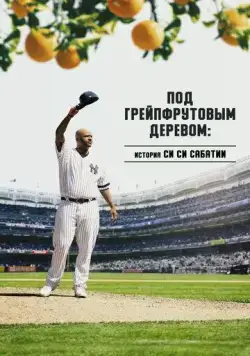 Постер: Под грейпфрутовым деревом: История Си Си Сабатии / Under the Grapefruit Tree: The CC Sabathia Story (2020)