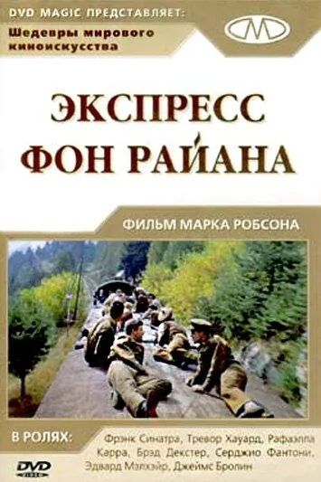 Постер: Экспресс фон Райана / Von Ryan's Express (1965)