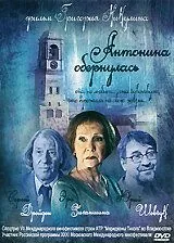 Постер: Антонина обернулась (2007)