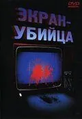 Постер: Экран-убийца / Fatal Frames - Fotogrammi mortali (1996)