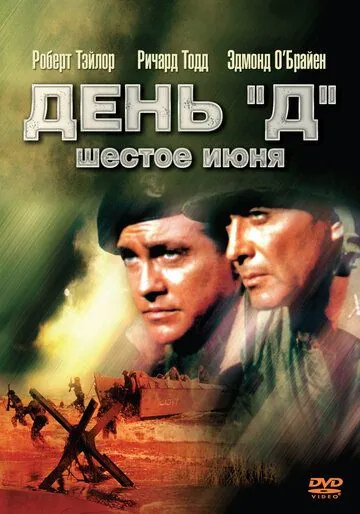 Постер: День «Д», 6 июня / D-Day the Sixth of June (1956)