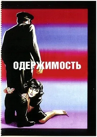 Постер: Одержимость / Ossessione (1943)