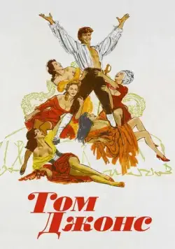 Постер: Том Джонс / Tom Jones (1963)