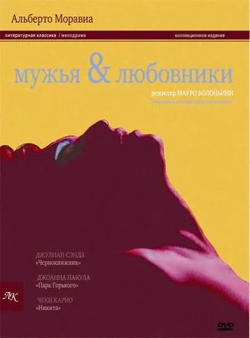 Постер: Мужья и любовники / La villa del venerdì (1991)