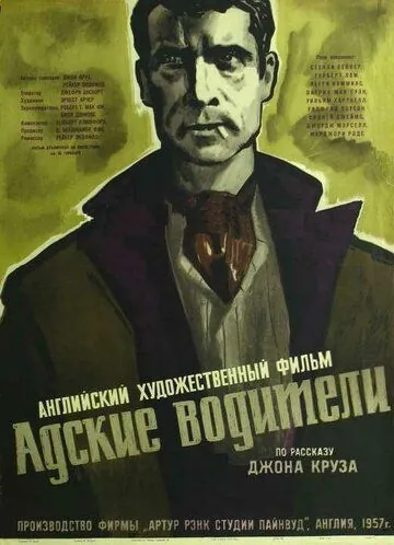 Постер: Адские водители / Hell Drivers (1957)