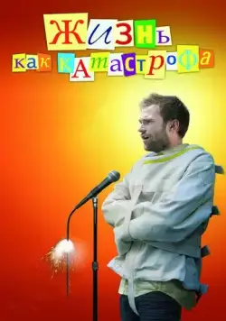 Постер: Жизнь как катастрофа / Trainwreck: My Life as an Idiot (2007)