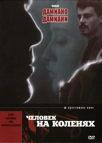 Постер: Человек на коленях / Un uomo in ginocchio (1979)