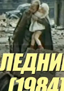 Постер: Последний шаг (1984)