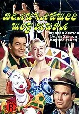 Постер: Величайшее шоу мира / The Greatest Show on Earth (1952)
