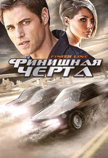Постер: Финишная черта / Finish Line (2008)