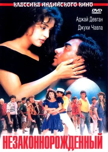 Постер: Незаконнорожденный / Naajayaz (1995)