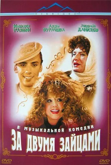 Постер: За двумя зайцами (2003)