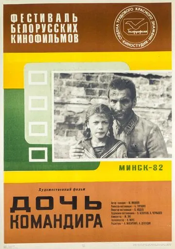 Постер: Дочь командира (1981)