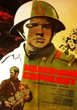 Постер: Маленький сержант / Borisek - malý serzhant (1975)