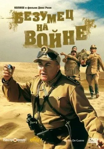 Постер: Безумец на войне / Scemo di guerra (1985)