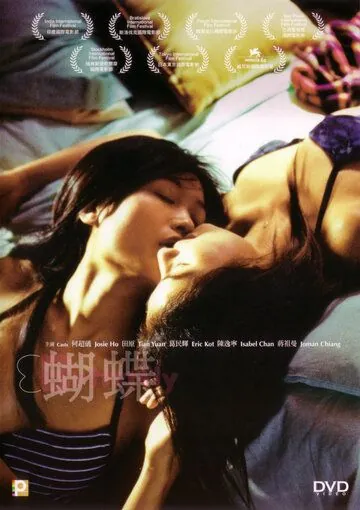 Постер: Бабочка / Hu die (2004)