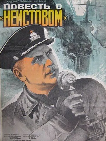 Постер: Повесть о «Неистовом» (1947)