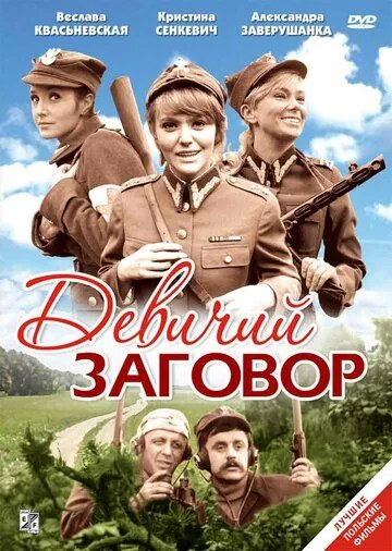 Постер: Девичий заговор / Rzeczpospolita babska (1969)