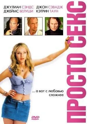 Постер: Просто секс / Easy Six (2003)