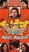 Постер: Три тигра против трех тигров (1977)