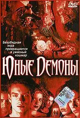 Постер: Юные Демоны (2003)