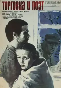 Постер: Торговка и поэт (1979)