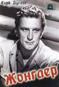 Постер: Жонглер / The Juggler (1953)