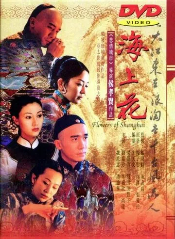 Постер: Шанхайские цветы / Hai shang hua (1998)