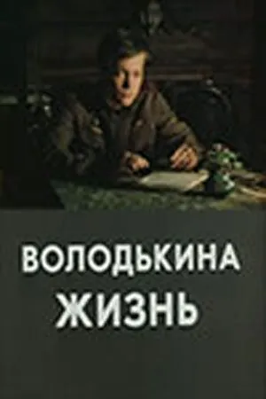 Постер: Володькина жизнь (1984)