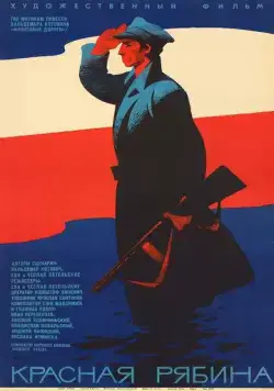 Постер: Красная рябина / Jarzebina czerwona (1969)