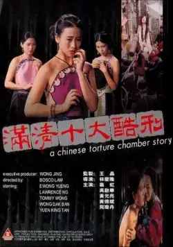 Постер: Китайская камера пыток / Moon ching sap dai huk ying (1994)