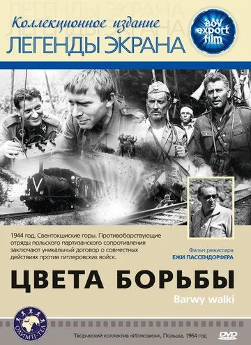 Постер: Цвета борьбы / Barwy walki (1964)