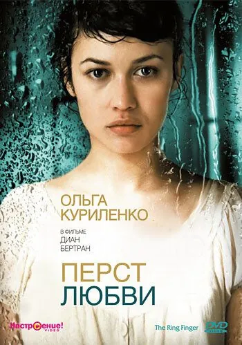 Постер: Перст любви / L'annulaire (2005)